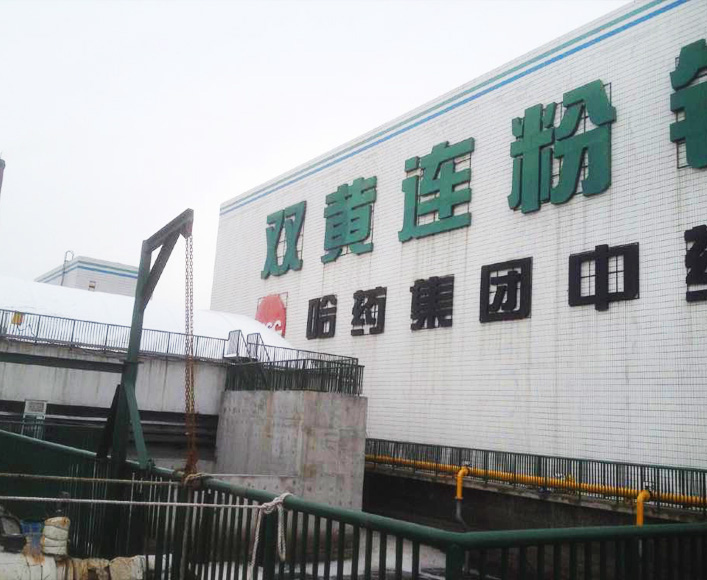 哈藥污水處理廠2500立方工程項目